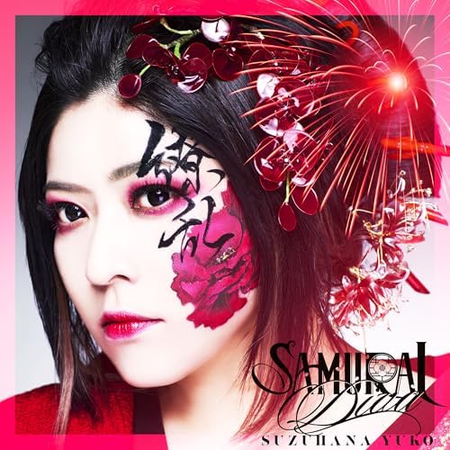 Amazon Music Unlimitedで鈴華ゆう子のSAMURAI DIVAを