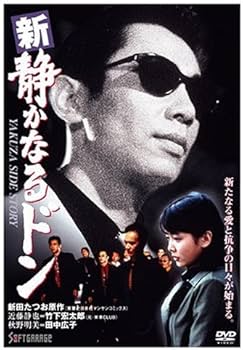 Amazon.co.jp: 新・静かなるドン1 [DVD] : 竹下宏太郎, 田中広子, 菅田