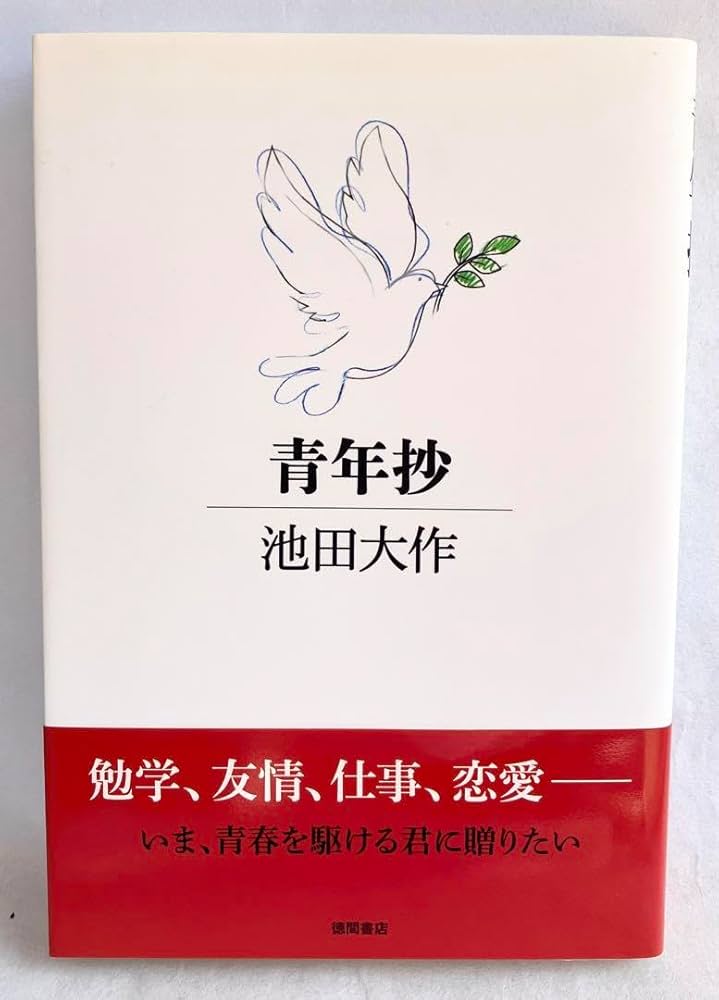 Amazon.co.jp: 初版本青年抄 池田大作著 記念 押印入り 創価学会 レア
