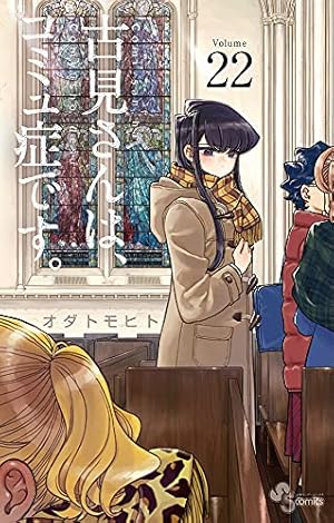 古見さんは、コミュ症です。 (22) (少年サンデーコミックス) | オダ