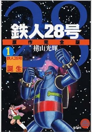 鉄人28号 原作完全版 4 | 横山 光輝 |本 | 通販 | Amazon
