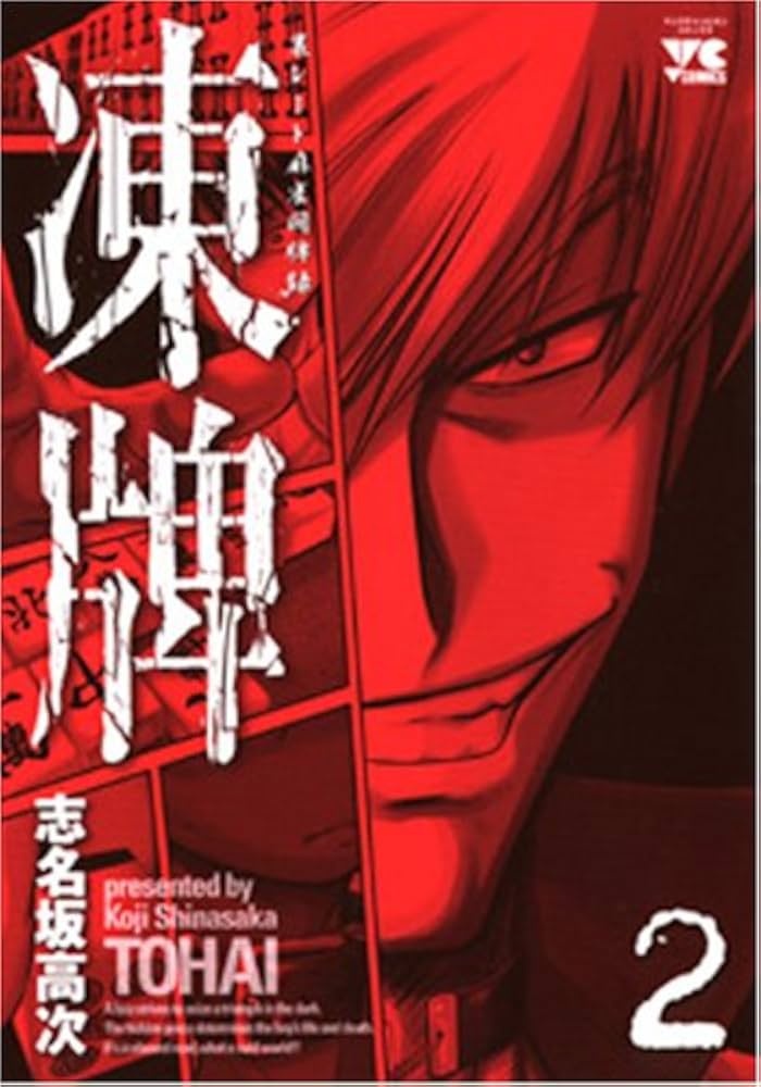 凍牌 (2) (ヤングチャンピオンコミックス) | 志名坂 高次 |本 | 通販