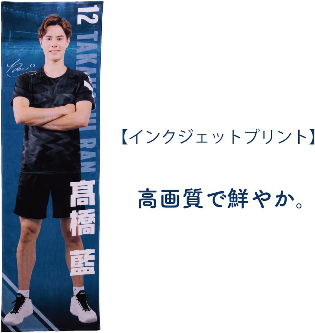 高橋藍 等身大タオル my makura サントリーサンバーズ 髙橋藍選手