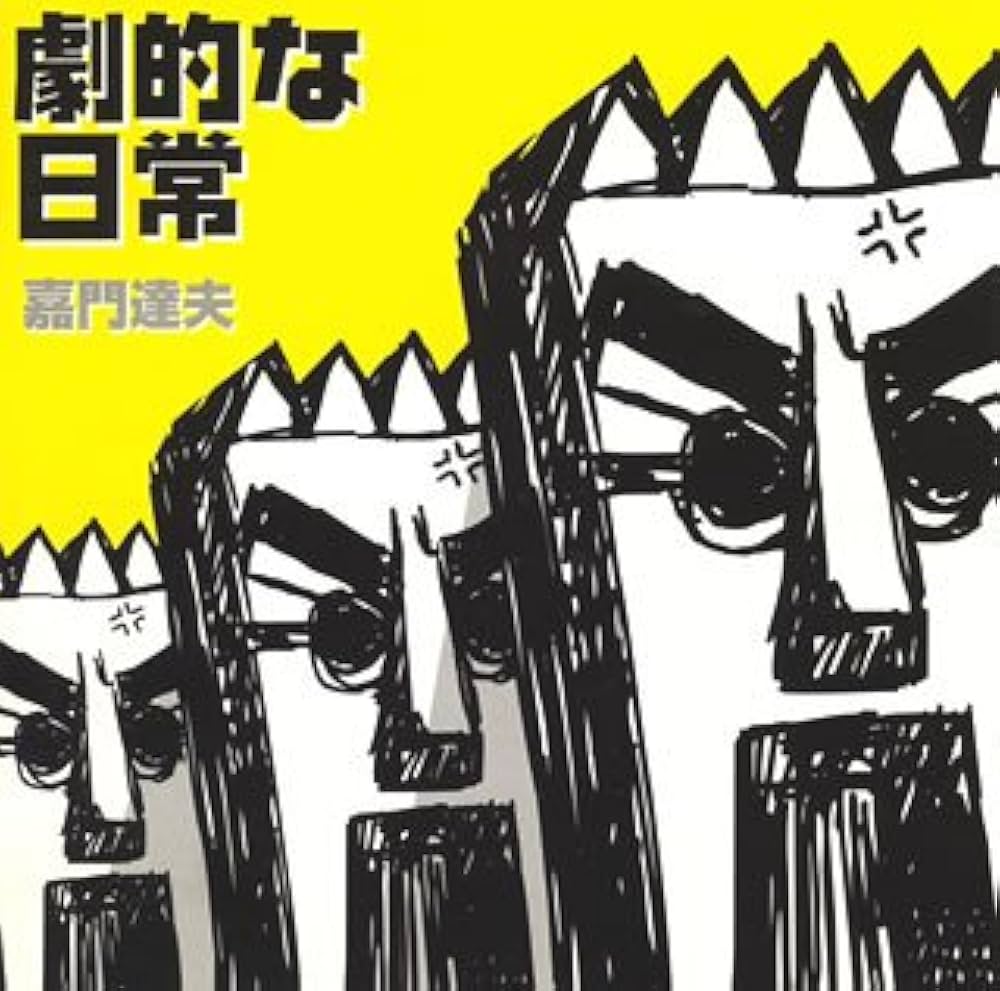 Amazon.co.jp: 劇的な日常: ミュージック