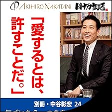 Audible版『別冊・中谷彰宏24「愛するとは、許すことだ。」――気づい