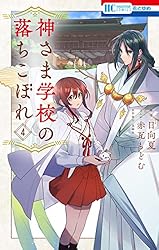 神さま学校の落ちこぼれ 10 (花とゆめコミックス) | 赤瓦もどむ, 日向