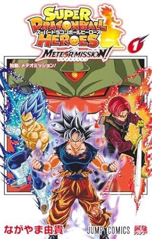 スーパードラゴンボールヒーローズ ウルトラゴッドミッション!!!! 4