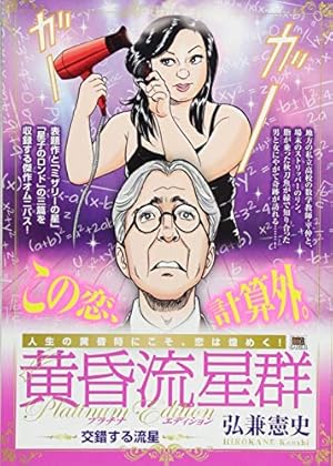 Amazon.co.jp: 黄昏流星群 (63) (ビッグコミックス) : 弘兼 憲史: 本