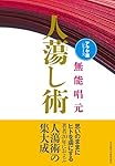 新装版】人蕩し術 (アラヤ識シリーズ) | 無能 唱元 |本 | 通販 | Amazon