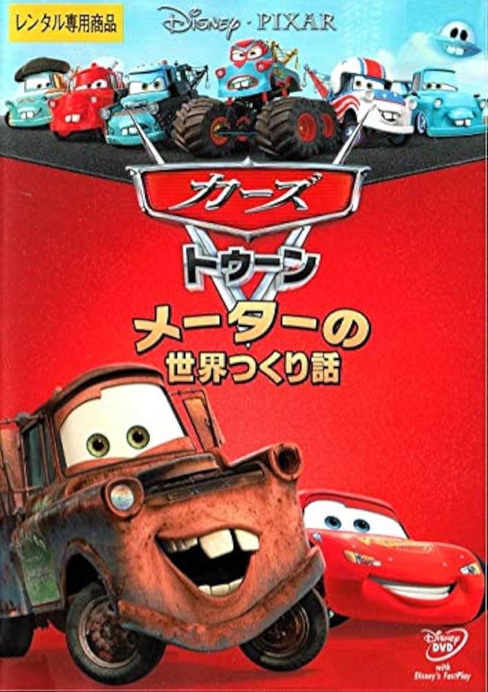 Amazon.co.jp: カーズトゥーン/メーターの世界つくり話 [DVD