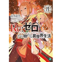 Amazon.co.jp: Reゼロから始める異世界生活 1-39巻セット : 本