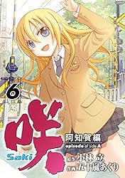 Amazon.co.jp: 咲-Saki-阿知賀編 episode of side-A 6巻 (デジタル版