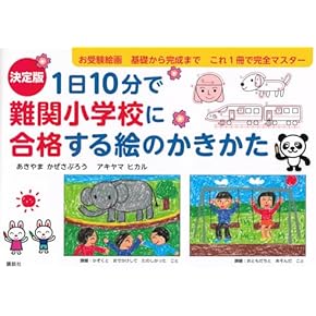 Amazon.co.jp: 小学校受験入試問題集 - 幼児教育: 本