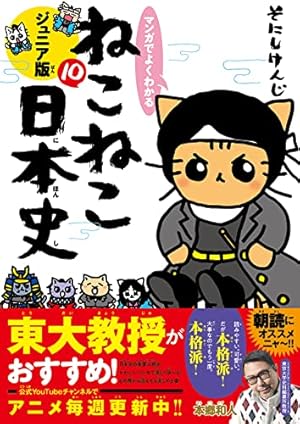 マンガでよくわかる ねこねこ日本史 ジュニア版11 | そにしけんじ