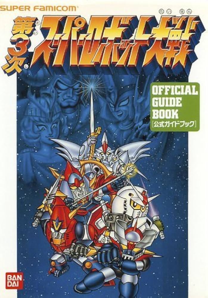 Amazon.co.jp: 第3次ス-パ-ロボット大戦: 公式ガイドブック
