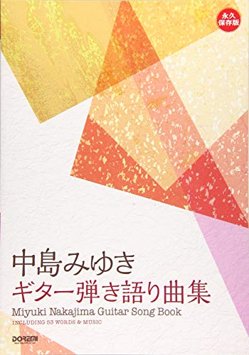 中島みゆきのバンドスコアとギタースコア | バンドスコア紹介