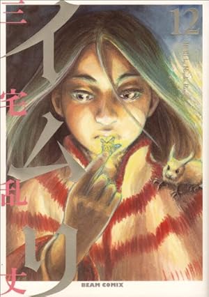 Amazon.co.jp: イムリ 20 (ビームコミックス) : 三宅 乱丈: 本