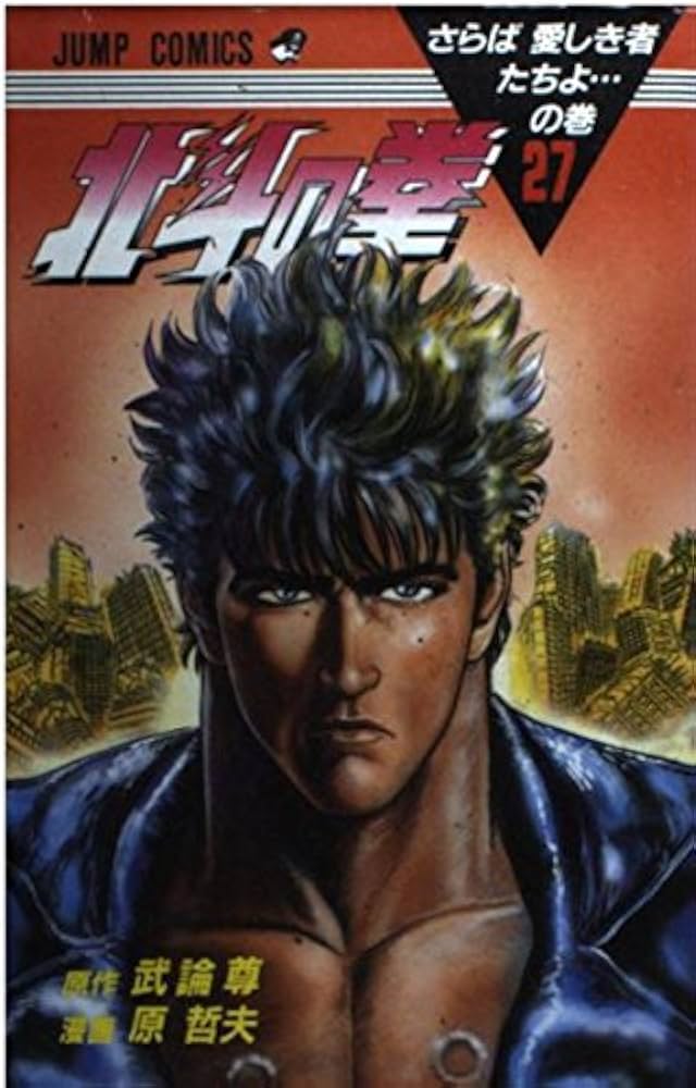 北斗の拳 27 さらば愛しき者たちよの巻 (ジャンプコミックス) | 武論尊