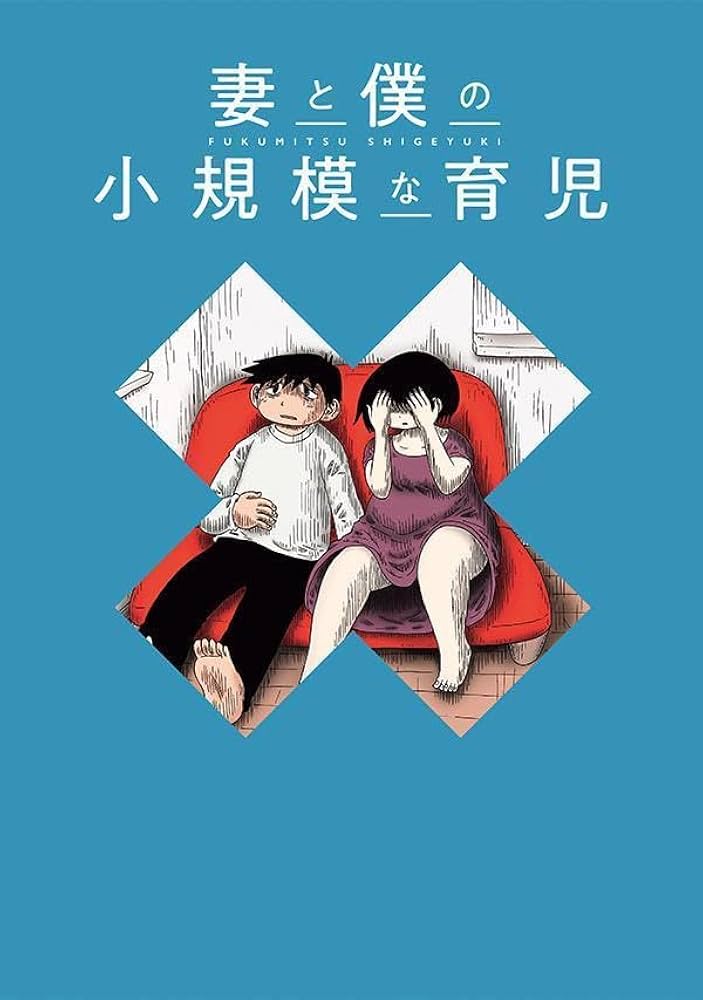 妻と僕の小規模な育児(13) (KCデラックス) | 福満 しげゆき |本 | 通販