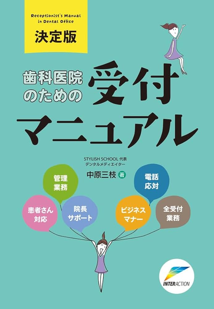 Amazon.co.jp: 決定版 歯科医院のためののための受付マニュアル : 中原