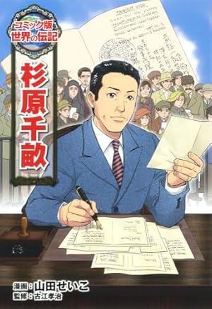 Amazon.co.jp: ルイ・ブライユ (世界の伝記 コミック版 33) : 迎 夏生