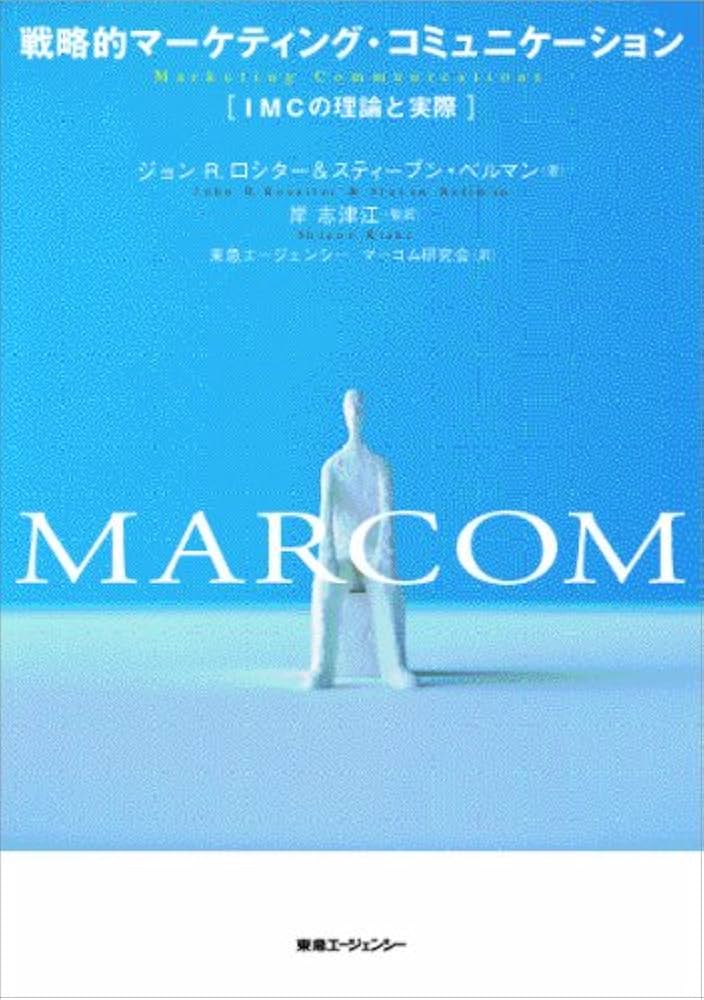 Amazon.co.jp: 戦略的マーケティング・コミュニケーション : ジョン R
