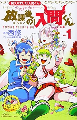 Amazon.co.jp: 魔入りました!入間くん 34 (34) (少年チャンピオン