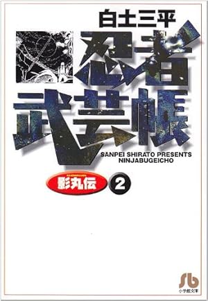 忍者武芸帳(影丸伝) (1) (小学館文庫 しB 41) | 白土 三平 |本 | 通販