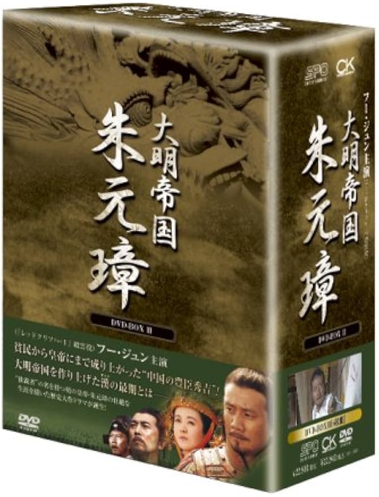 Amazon.com: -大明帝国- 朱元璋 DVD-BOX III : Movies & TV