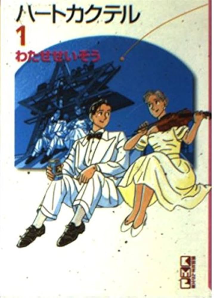 ハートカクテル 1 (講談社漫画文庫 わ 1-1) | わたせ せいぞう |本