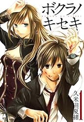 ボクラノキセキ: 1【イラスト特典付】 (ZERO-SUMコミックス) | 久米田