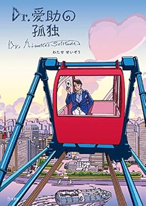 菜～ふたたび～（3） (モーニングコミックス) | わたせせいぞう