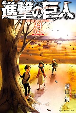 Amazon.co.jp: 進撃の巨人（11） (週刊少年マガジンコミックス) 電子