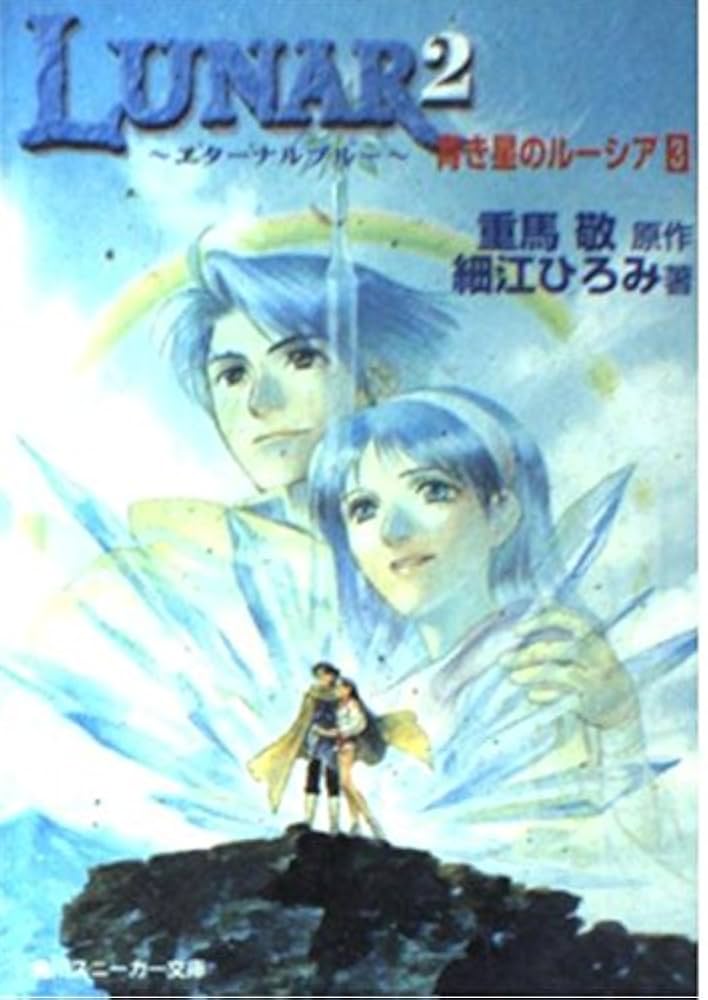 Amazon.co.jp: LUNAR2~エターナルブルー~青き星のルーシア 3 (角川
