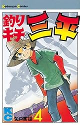 Amazon.co.jp: 釣りキチ三平（37） (週刊少年マガジンコミックス