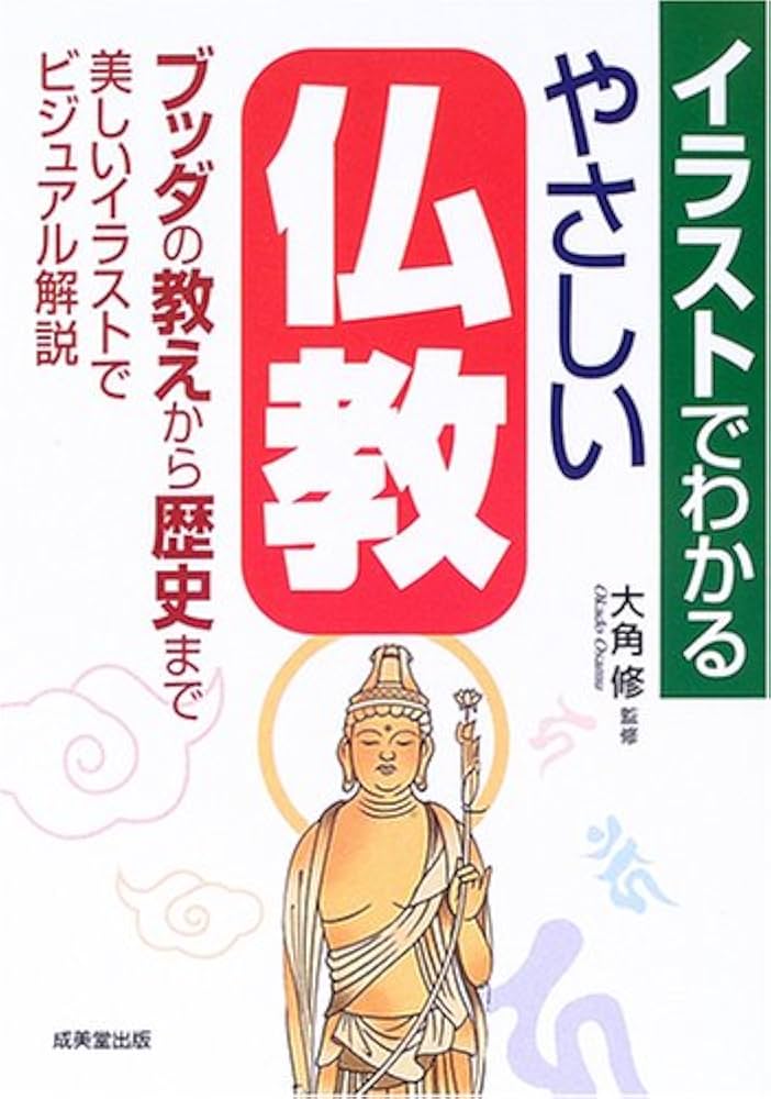 イラストでわかるやさしい仏教: ブッダの教え、歴史をビジュアル解説