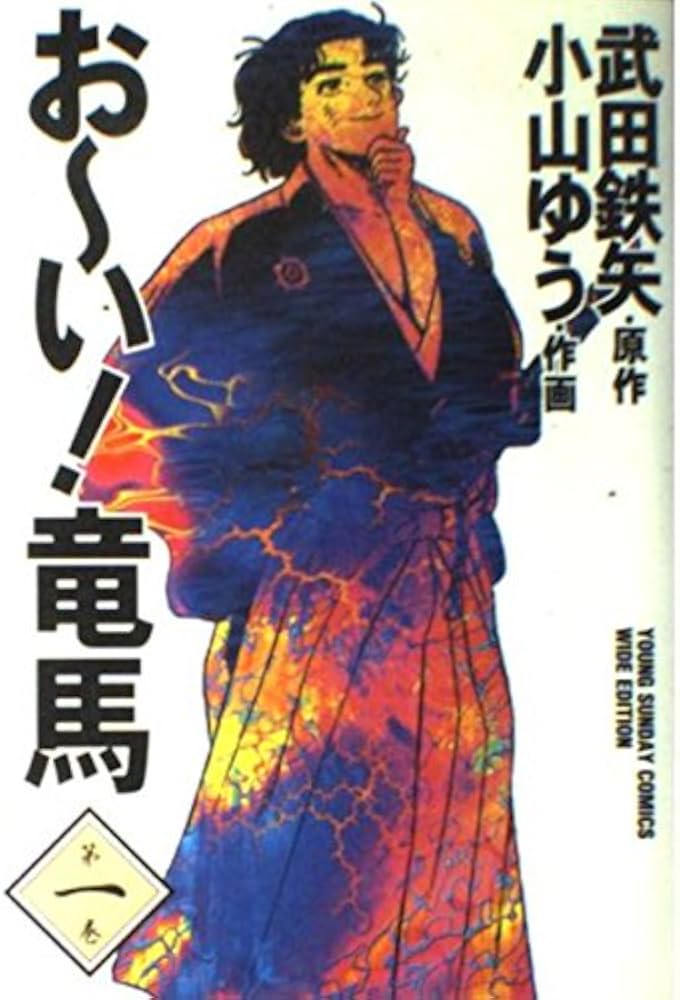 おーい竜馬 第1巻 (ヤングサンデーコミックス ワイド版) | 武田 鉄矢