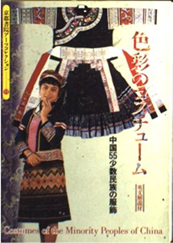 色彩のコスチューム: 中国55少数民族の服飾 (京都書院アーツ