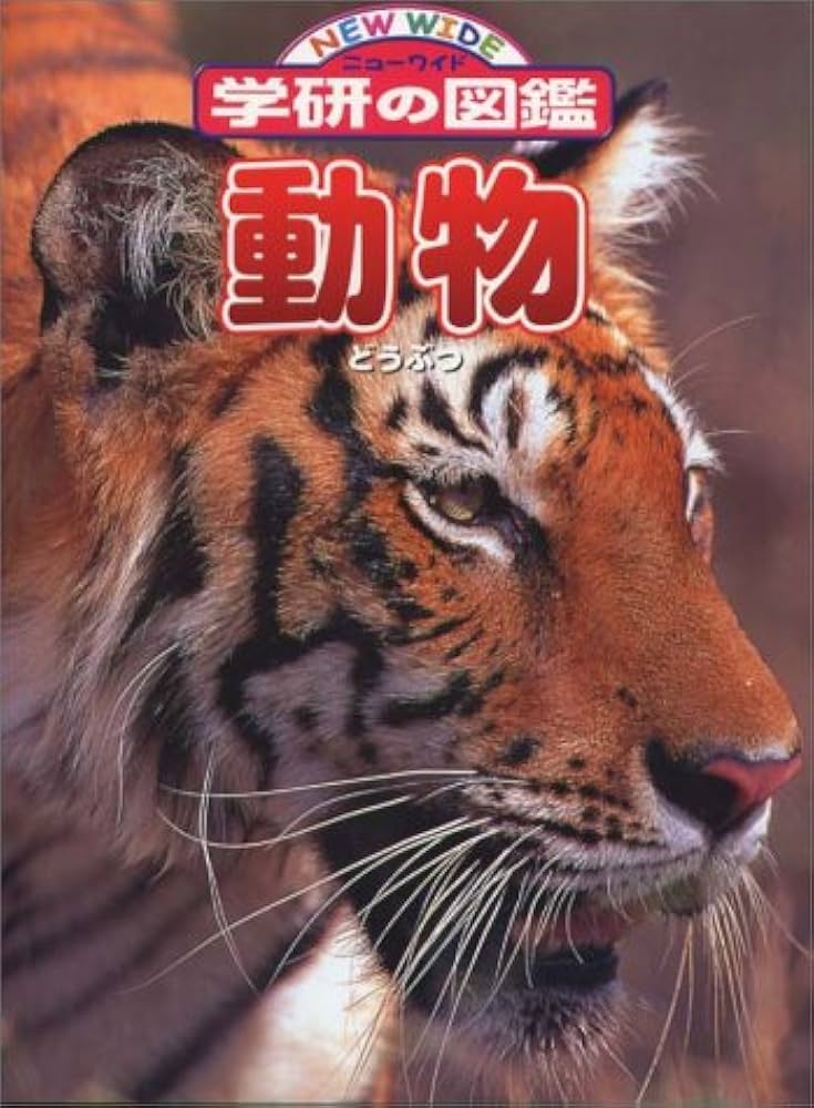 Amazon.co.jp: 動物 (ニューワイド学研の図鑑) : 今泉忠明: 本