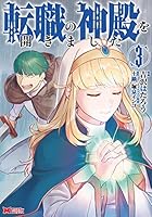 転職の神殿を開きました（コミック） (全5巻) Kindle版