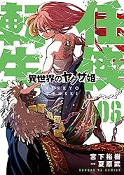 任侠転生－異世界のヤクザ姫－（18） (サンデーGXコミックス) | 宮下