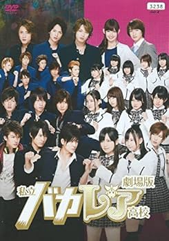 Amazon.co.jp: 劇場版 私立バカレア高校 [レンタル落ち] : DVD