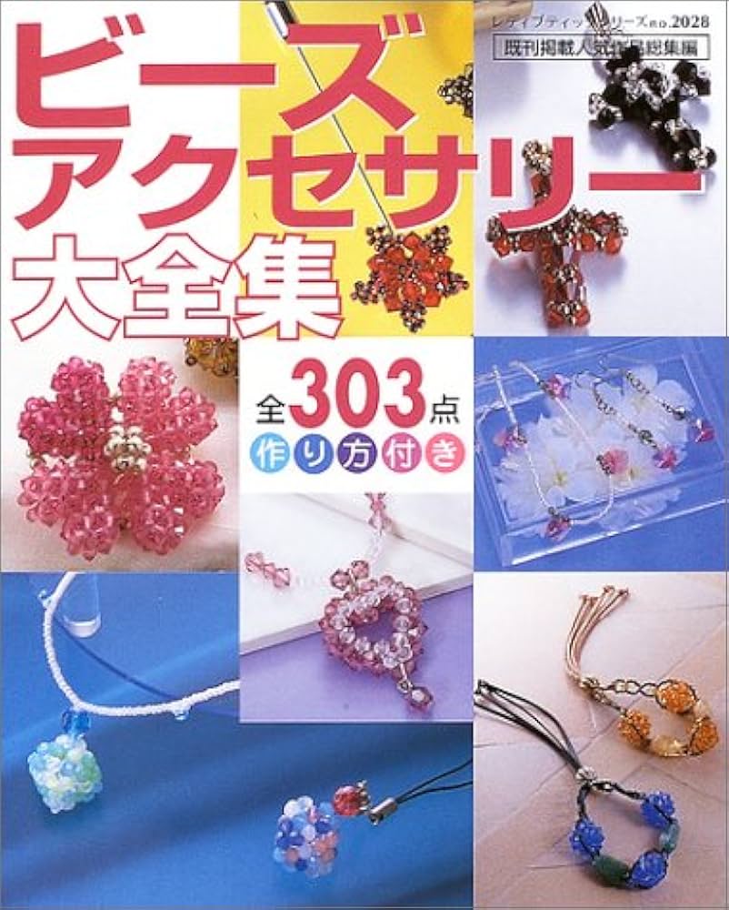 ビーズアクセサリー大全集: 全303点作り方付き (レディブティック