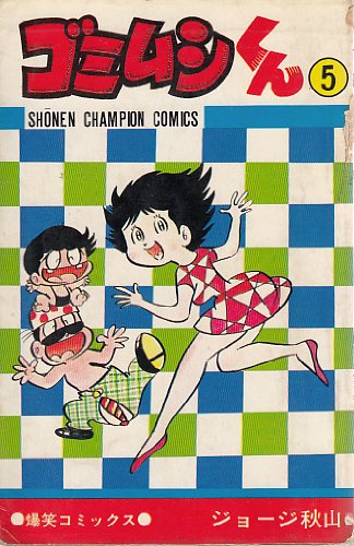 ゴミムシくん 5巻』｜感想・レビュー - 読書メーター