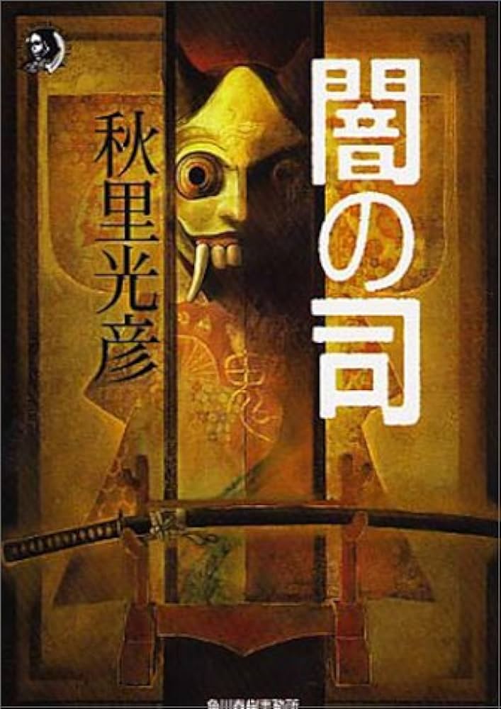 闇の司 (ハルキ・ホラー文庫 あ 2-1) | 秋里 光彦 |本 | 通販 | Amazon