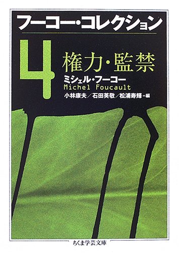 フーコー・コレクション 4巻』｜感想・レビュー - 読書メーター