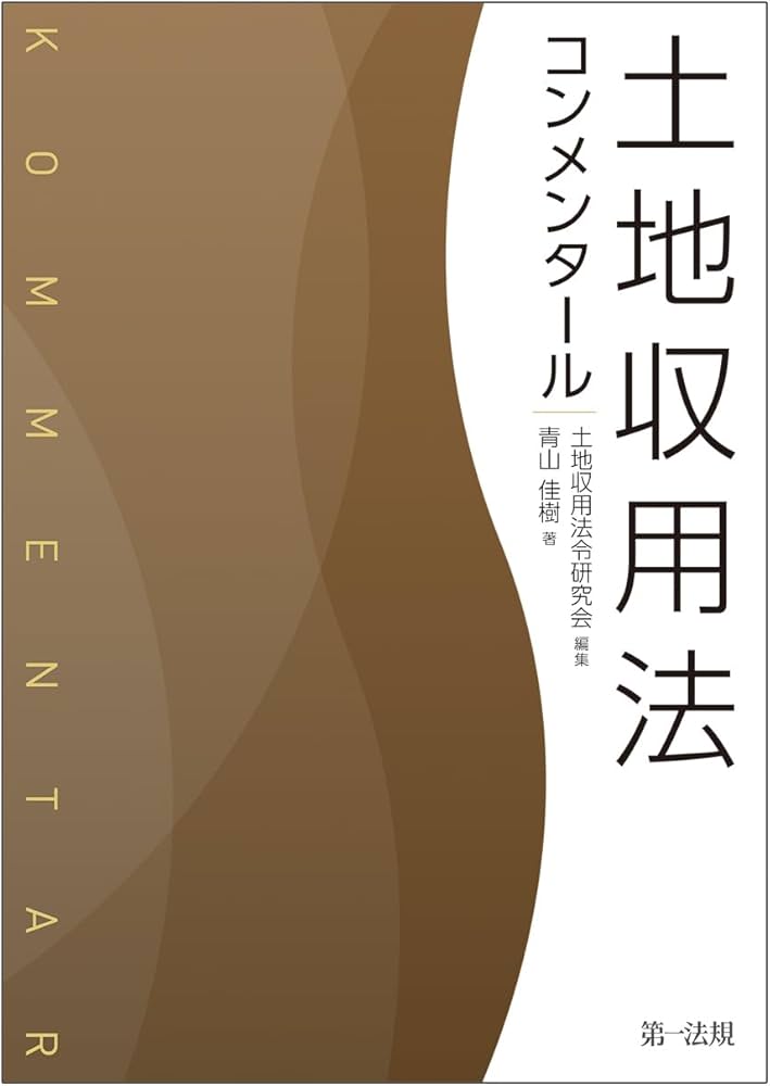 土地収用法 コンメンタール | 土地収用法令研究会, 青山 佳樹 |本