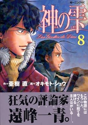 神の雫(41) (モーニングKC) | オキモト・シュウ, 亜樹 直 |本 | 通販