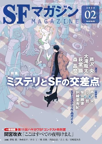 S-Fマガジン (No.761 2024 02) | 早川書房のあらすじ・感想 - ブクログ