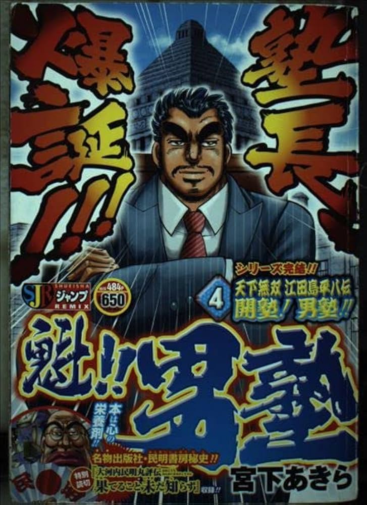 Amazon.co.jp: 魁!!男塾 天下無双江田島平八伝 4 (SHUEISHA JUMP REMIX